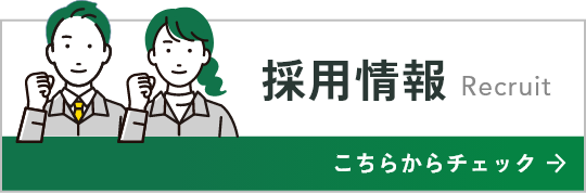 採用情報
